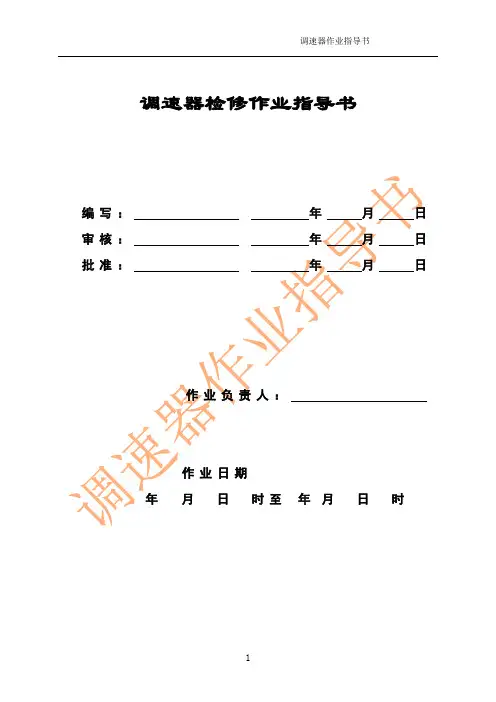 水轮机调速器检修作业指导书