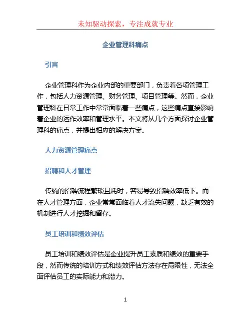 企业管理科痛点