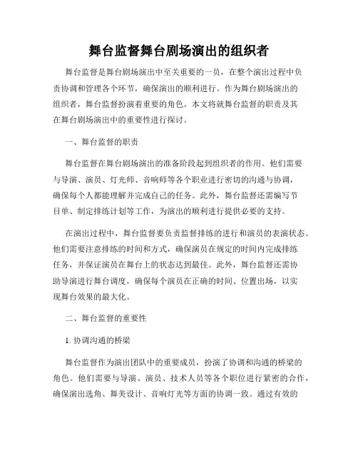 舞台监督舞台剧场演出的组织者