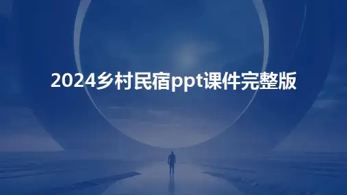 2024乡村民宿ppt课件完整版
