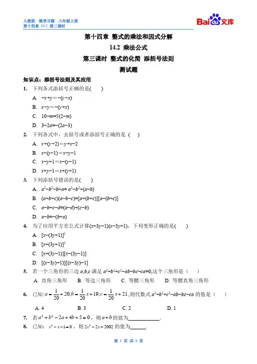 14.2乘法公式第三课时习题(带答案)-人教版数学八年级上第十四章