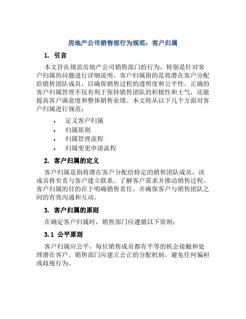房地产公司销售部行为规范：客户归属