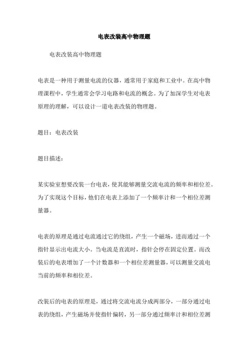 电表改装高中物理题