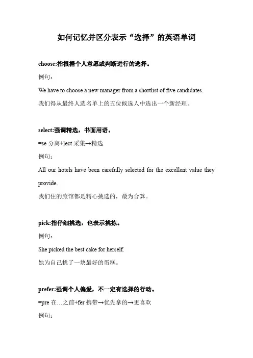 如何记忆并区分表示“选择”的英语单词