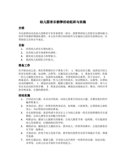 幼儿园音乐韵律活动组织与实施