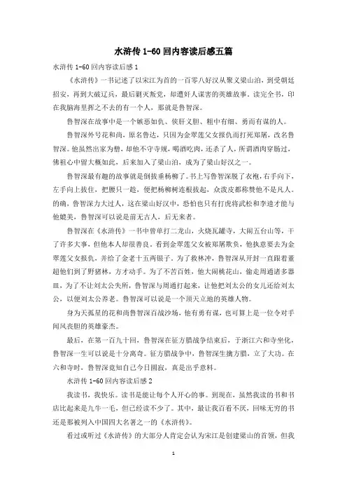 水浒传1-60回内容读后感五篇