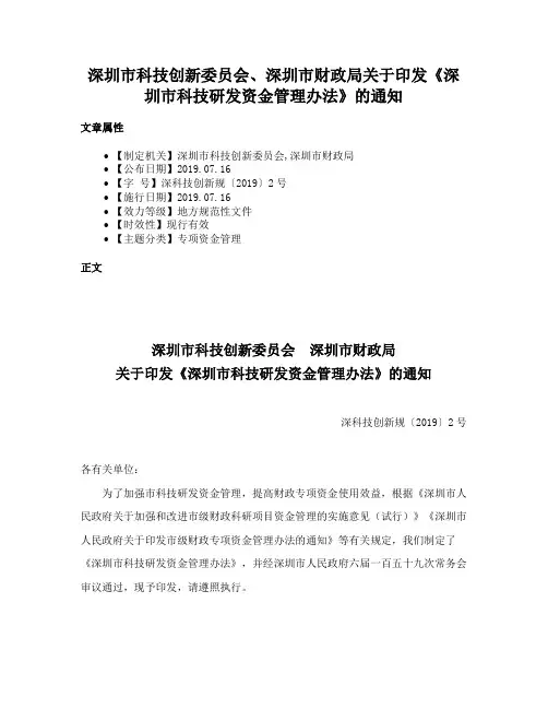 深圳市科技创新委员会、深圳市财政局关于印发《深圳市科技研发资金管理办法》的通知