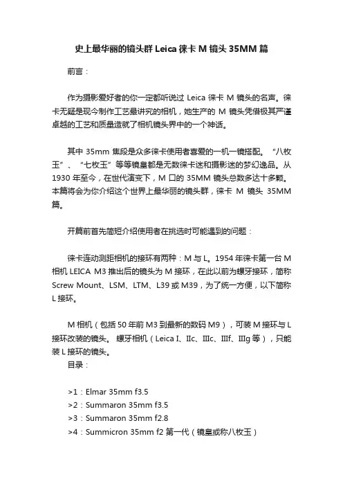 史上最华丽的镜头群Leica徕卡M镜头35MM篇