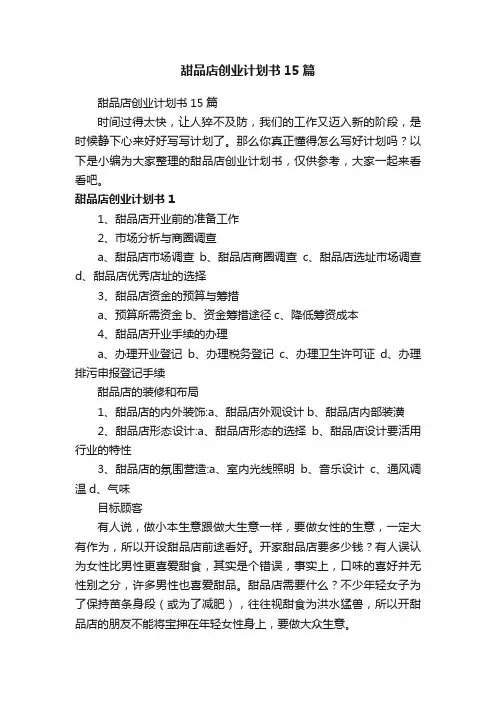 甜品店创业计划书15篇