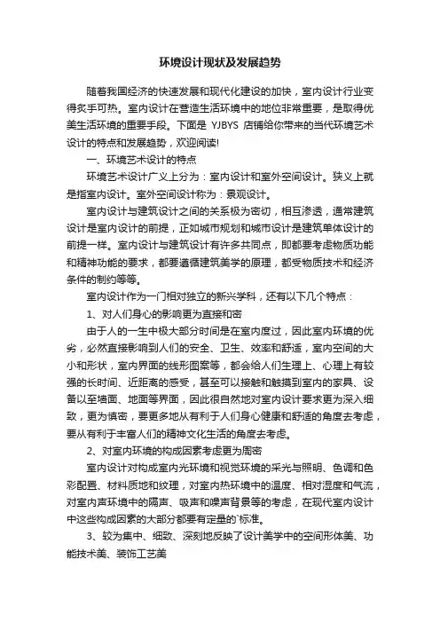 环境设计现状及发展趋势