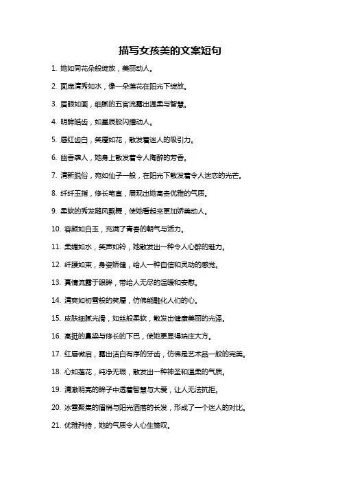 描写女孩美的文案短句