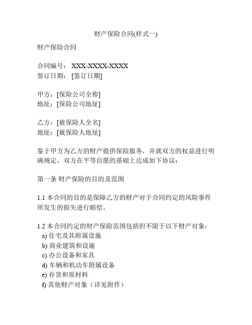 财产保险合同(样式一)