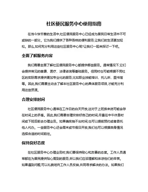 社区便民服务中心使用指南