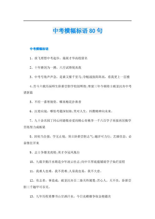 中考横幅标语80句