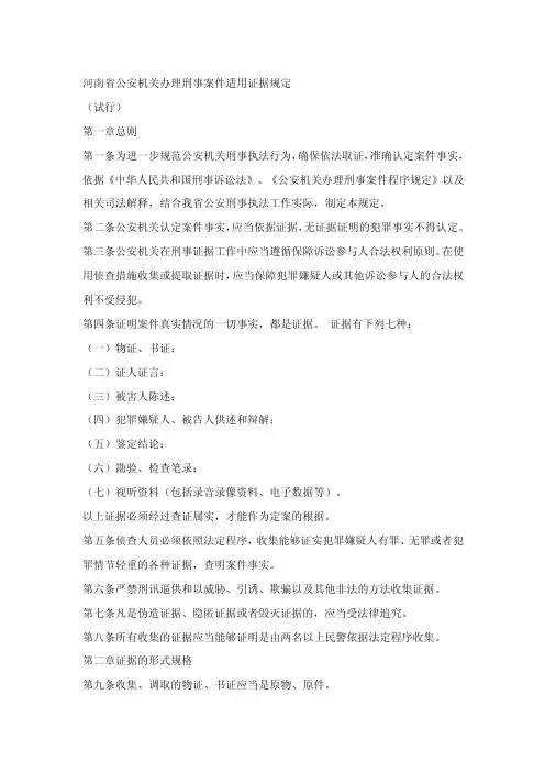 18河南省公安机关办理刑事案件适用证据规定
