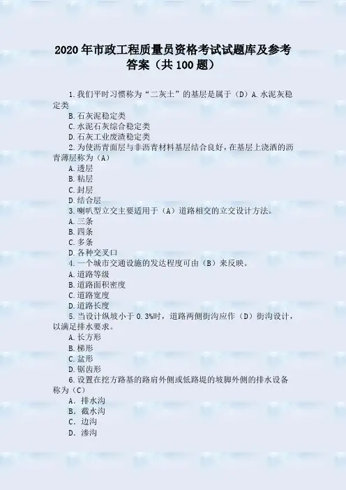 2020年市政工程质量员资格考试试题库及参考答案(共100题)
