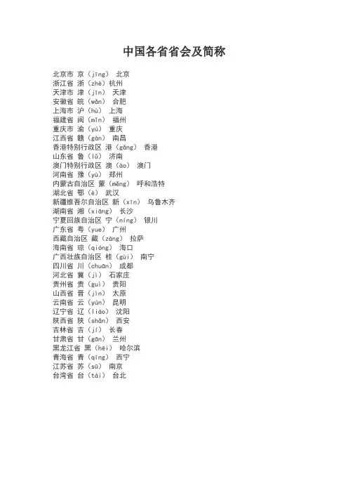 中国各省省会及简称