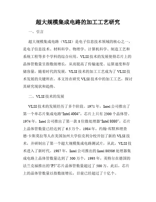 超大规模集成电路的加工工艺研究
