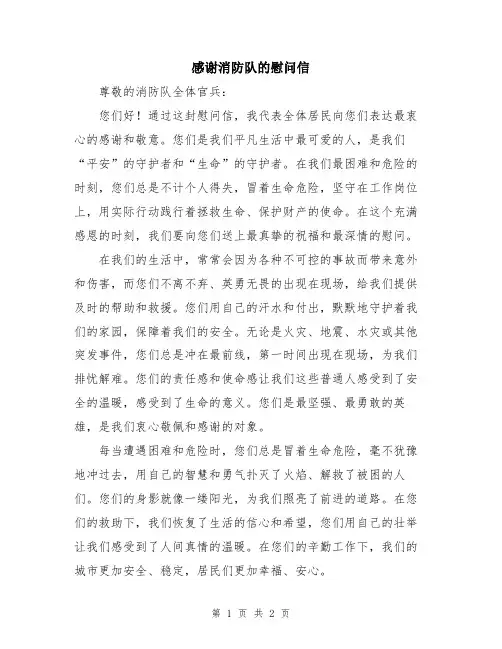 感谢消防队的慰问信