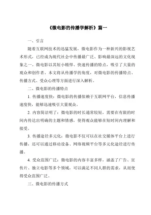 《2024年微电影的传播学解析》范文