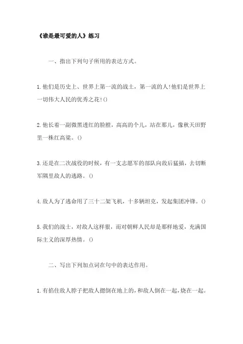 《谁是最可爱的人》练习及答案