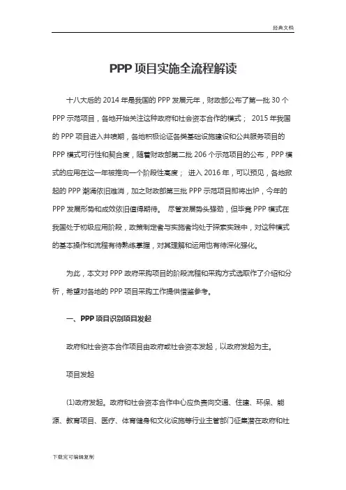 2018PPP项目流程(政府文件)