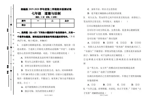 部编版七年级2019-2020学年度第二学期期末道德与法制试题及答案