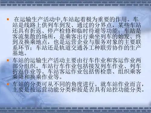 单元4车站行车作业组织