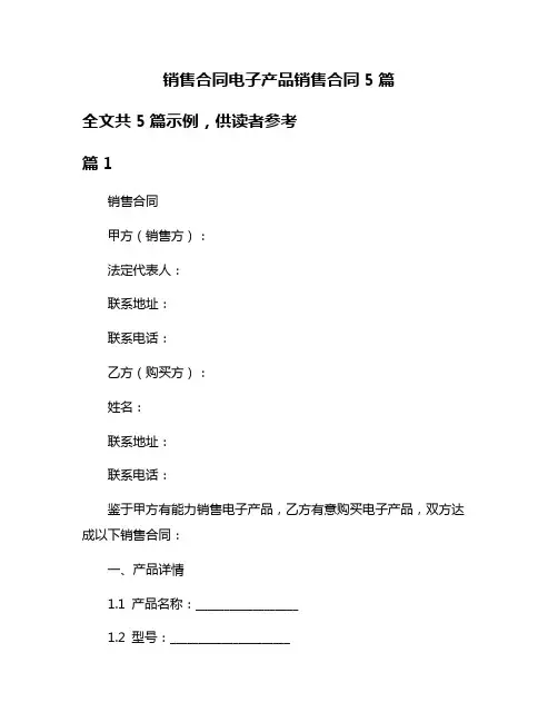 销售合同电子产品销售合同5篇