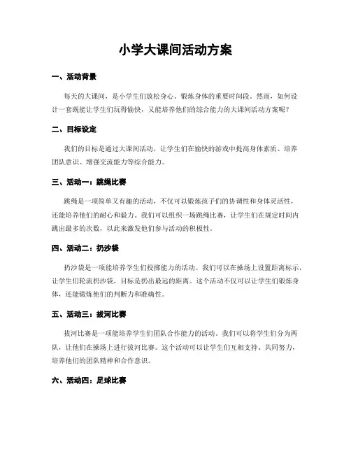 小学大课间活动方案