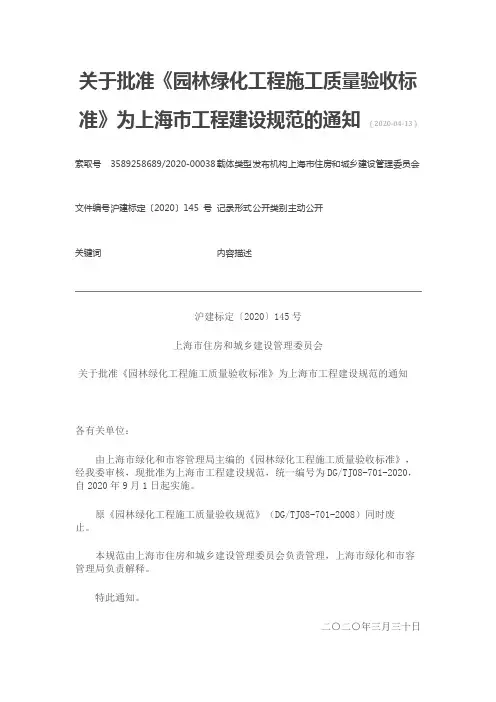 关于批准《园林绿化工程施工质量验收标准》为上海市工程建设规范的通知