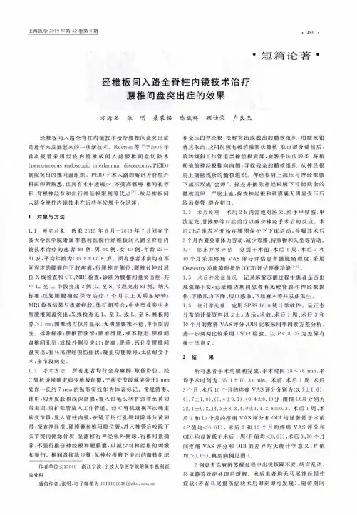 经椎板间入路全脊柱内镜技术治疗腰椎间盘突出症的效果