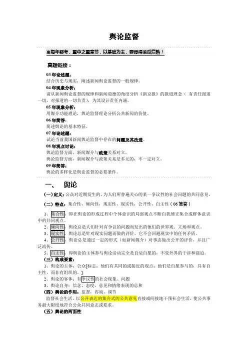 考武大新传核心资料分享(八)——舆论监督