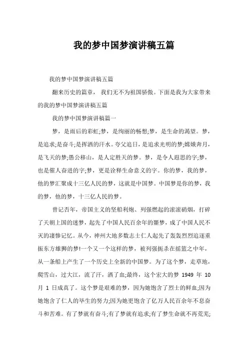 我的梦中国梦演讲稿五篇