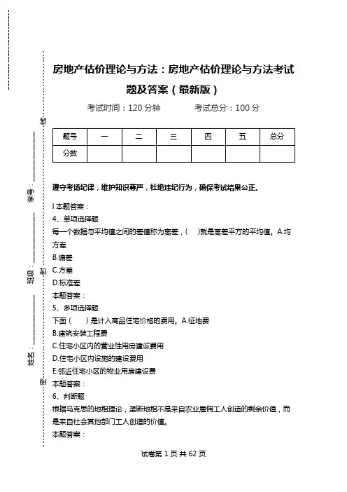房地产估价理论与方法：房地产估价理论与方法考试题及答案(最新版).doc
