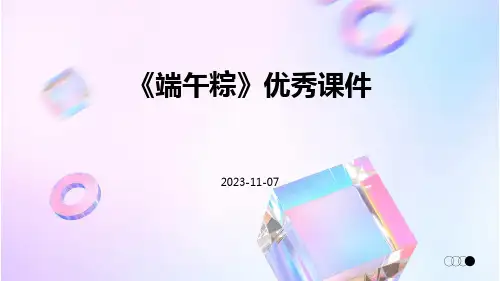 《端午粽》优秀课件