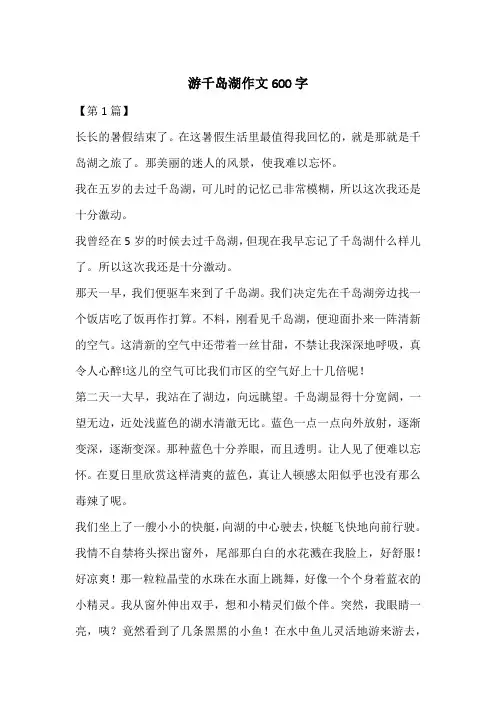 游千岛湖作文600字