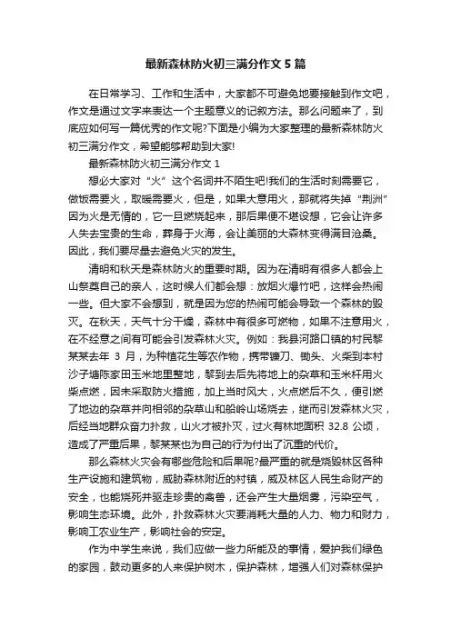 最新森林防火初三满分作文5篇