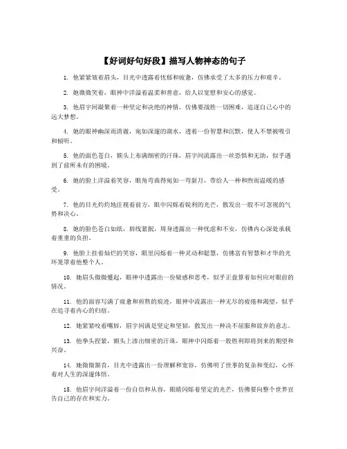 【好词好句好段】描写人物神态的句子
