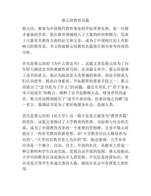蔡元培教育名篇