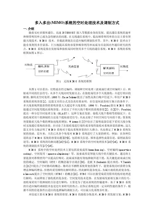 多入多出(MIMO)系统的空时处理技术及调制方式