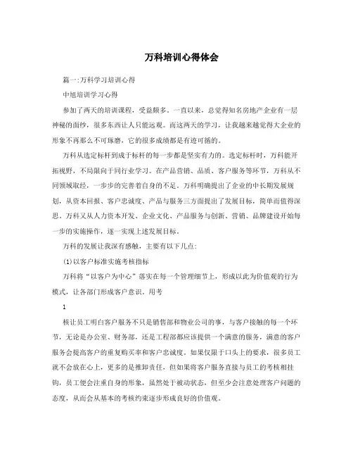 万科培训心得体会