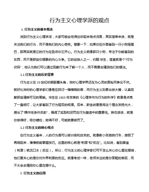行为主义心理学派的观点