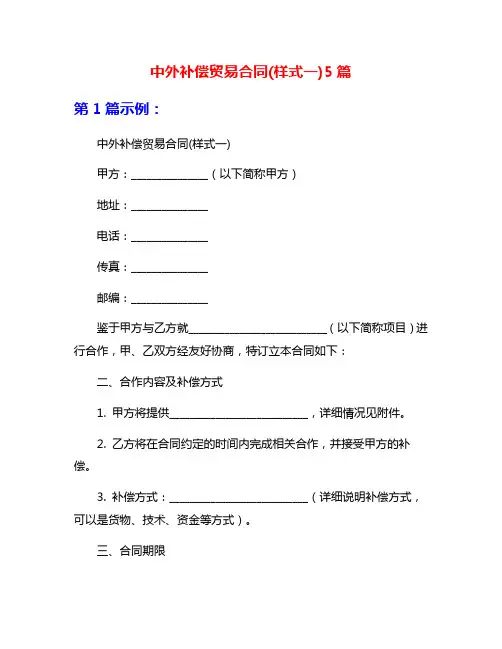 中外补偿贸易合同(样式一)5篇