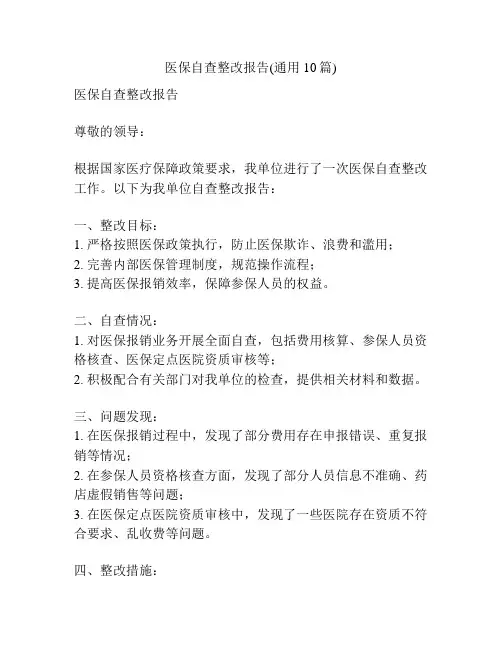 医保自查整改报告(通用10篇)