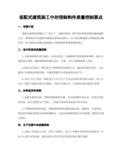 装配式建筑施工中的预制构件质量控制要点