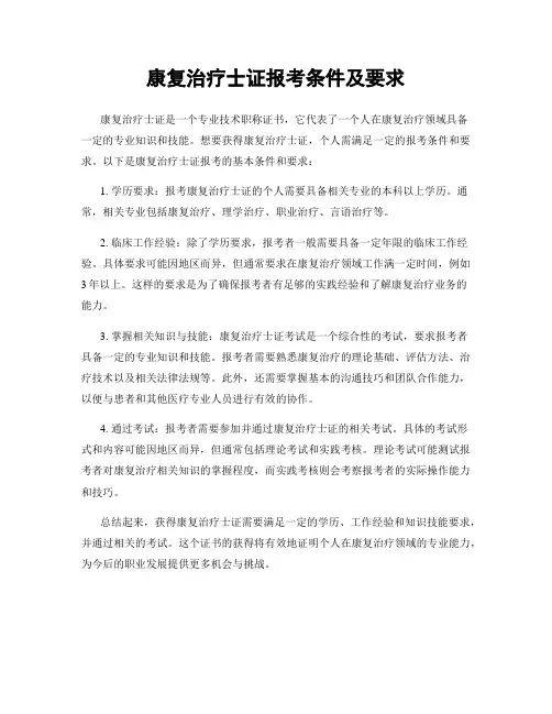 康复治疗士证报考条件及要求
