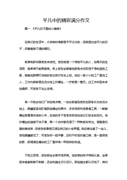 平凡中的精彩满分作文