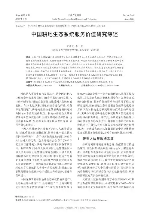中国耕地生态系统服务价值研究综述