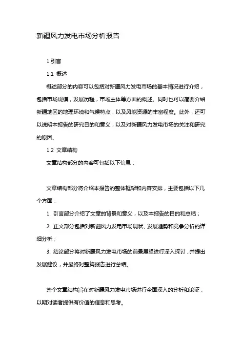 新疆风力发电市场分析报告